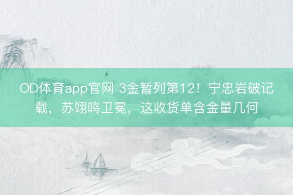OD体育app官网 3金暂列第12!宁忠岩破记载,苏翊鸣卫冕,这收货单含金量几何